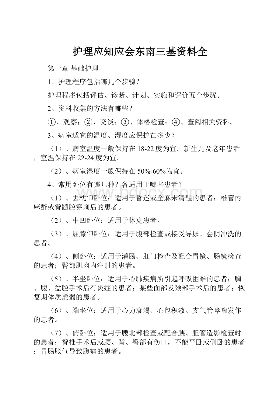 护理应知应会东南三基资料全.docx