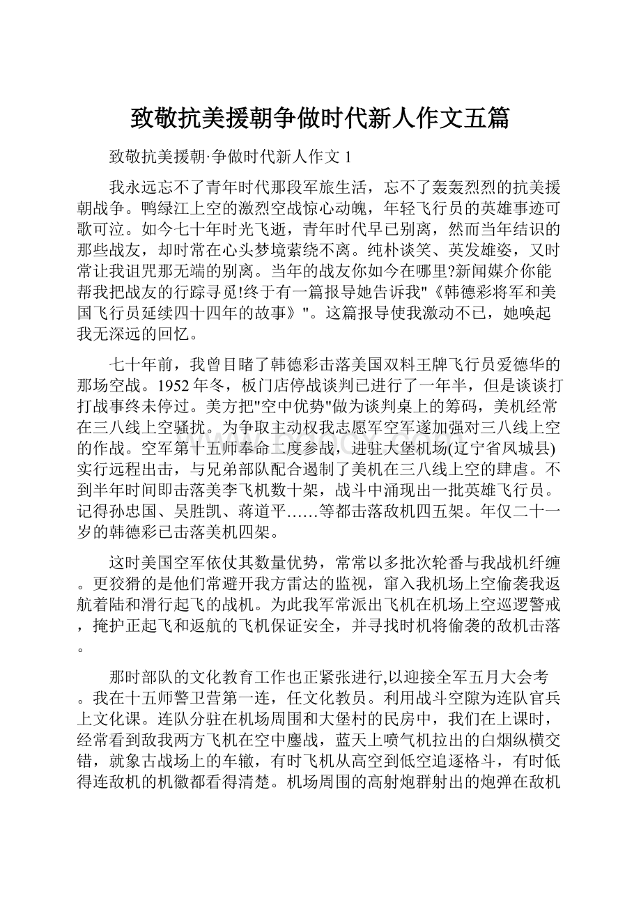 致敬抗美援朝争做时代新人作文五篇.docx_第1页