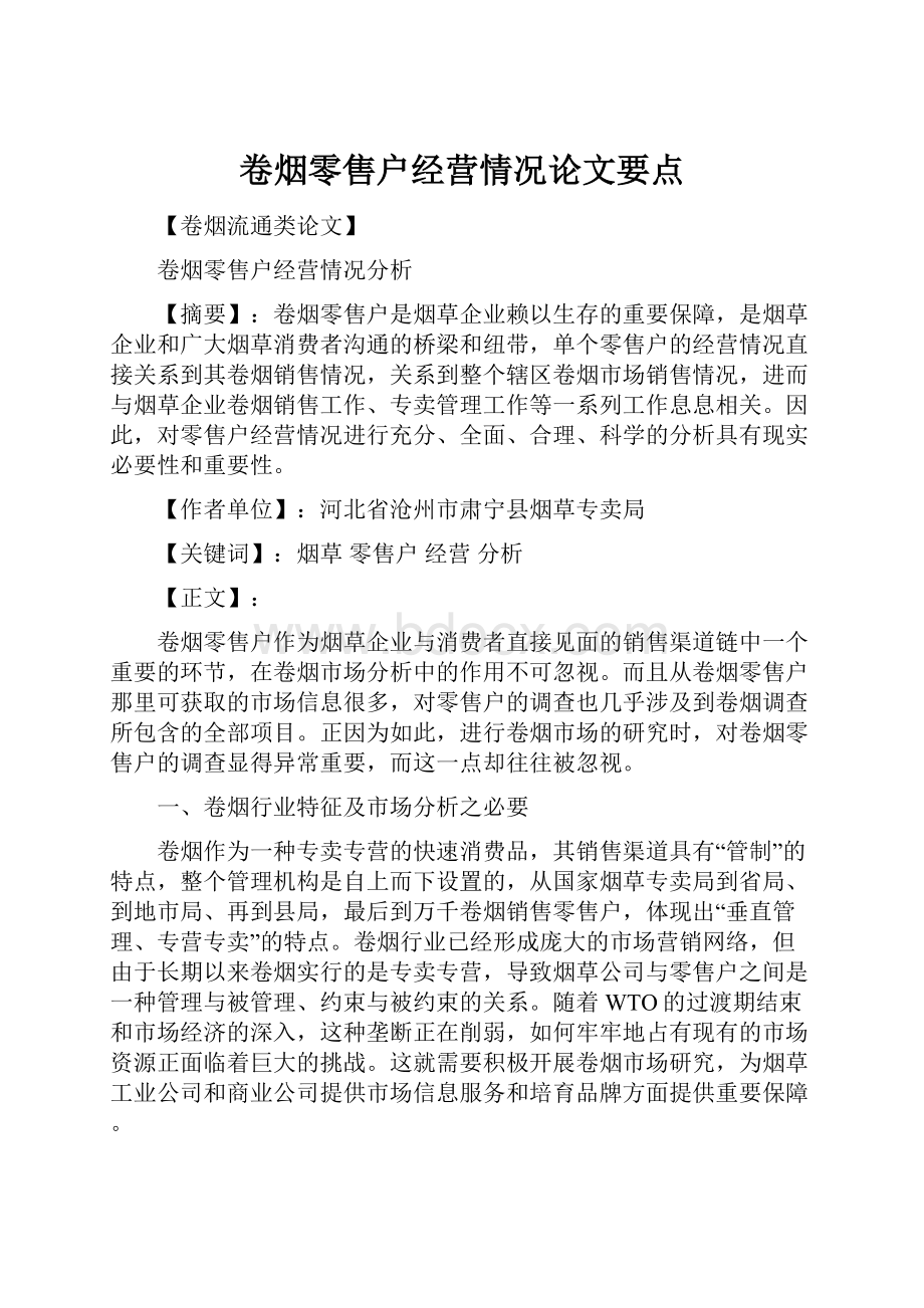 卷烟零售户经营情况论文要点.docx