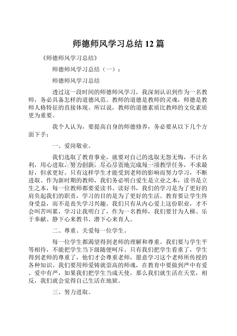 师德师风学习总结12篇.docx