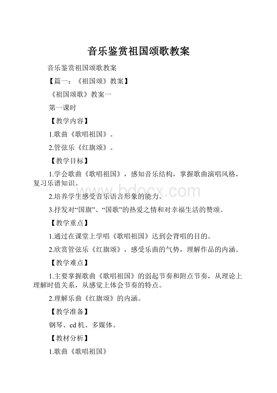 音乐鉴赏祖国颂歌教案.docx