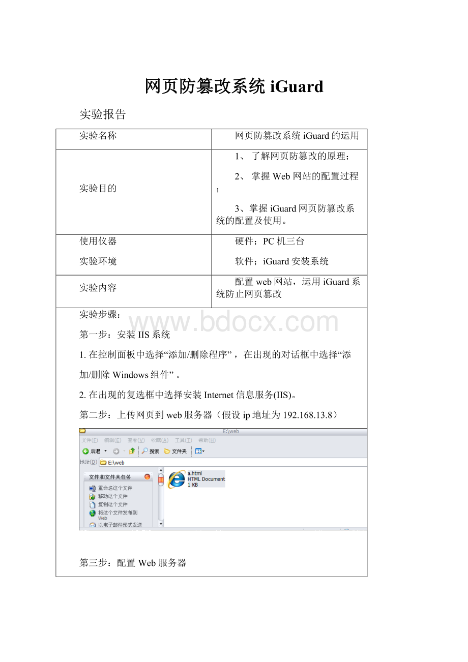 网页防篡改系统iGuard.docx