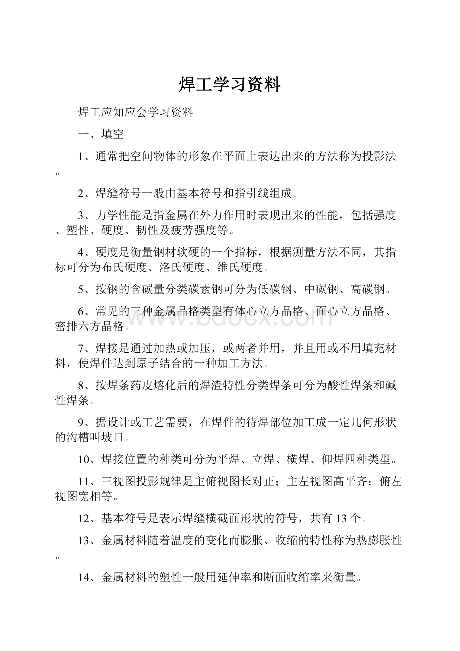 焊工学习资料.docx