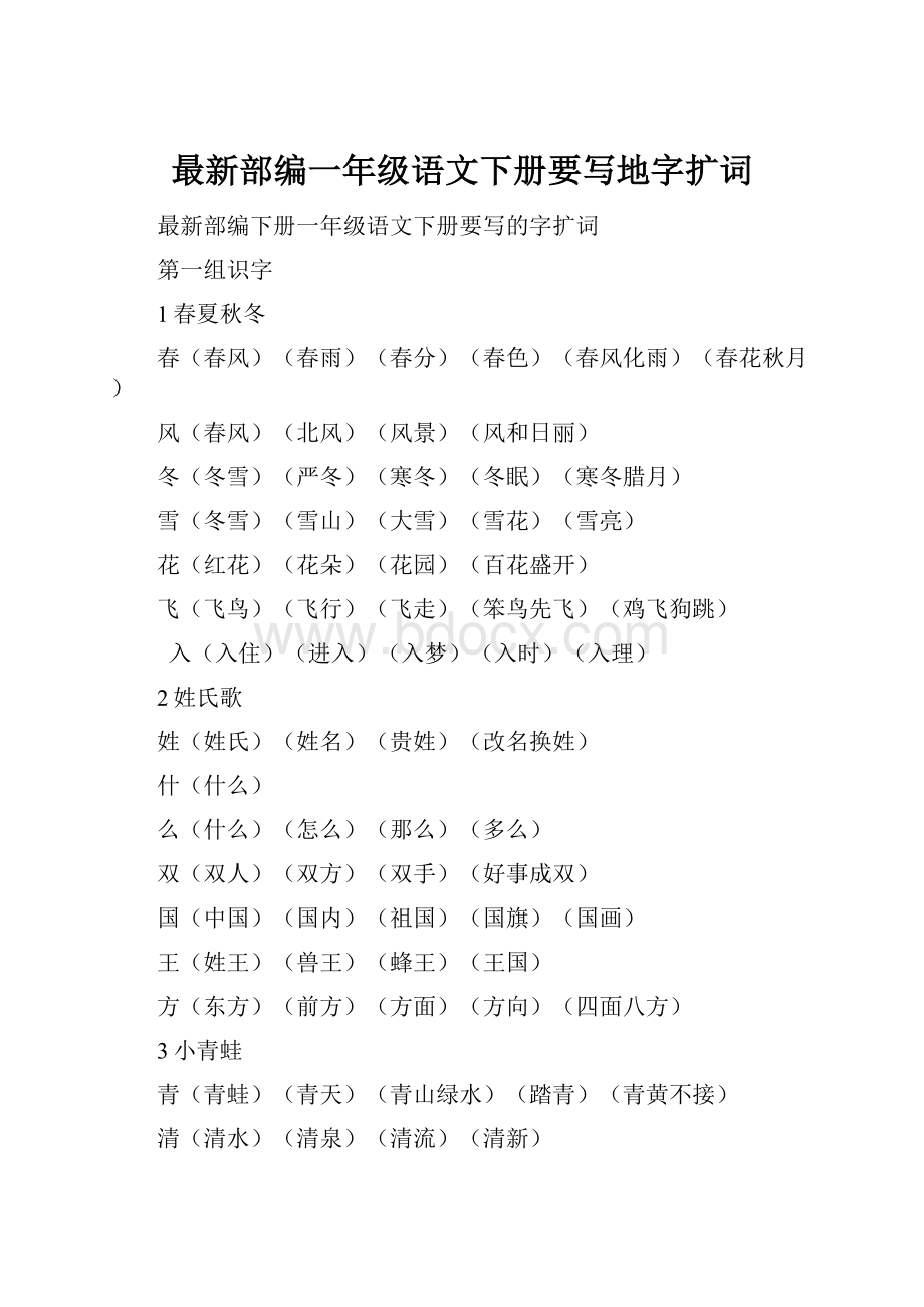 最新部编一年级语文下册要写地字扩词.docx