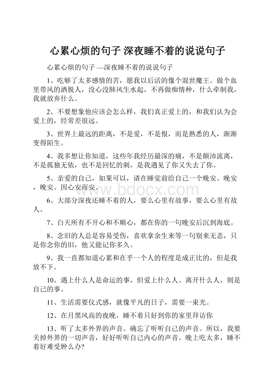 心累心烦的句子 深夜睡不着的说说句子.docx