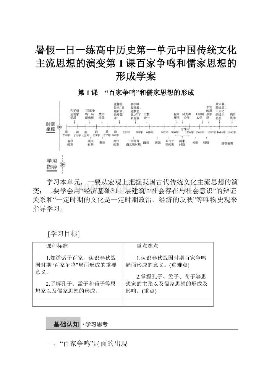 暑假一日一练高中历史第一单元中国传统文化主流思想的演变第1课百家争鸣和儒家思想的形成学案.docx