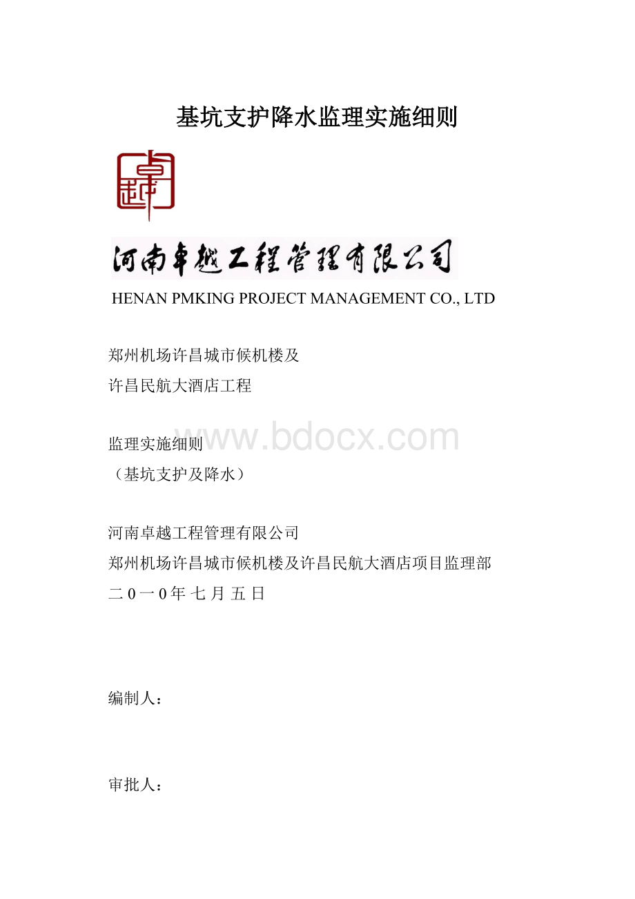 基坑支护降水监理实施细则.docx_第1页