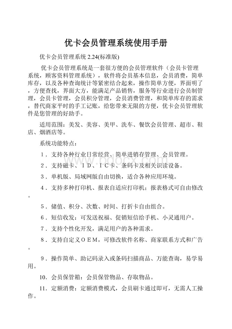 优卡会员管理系统使用手册.docx