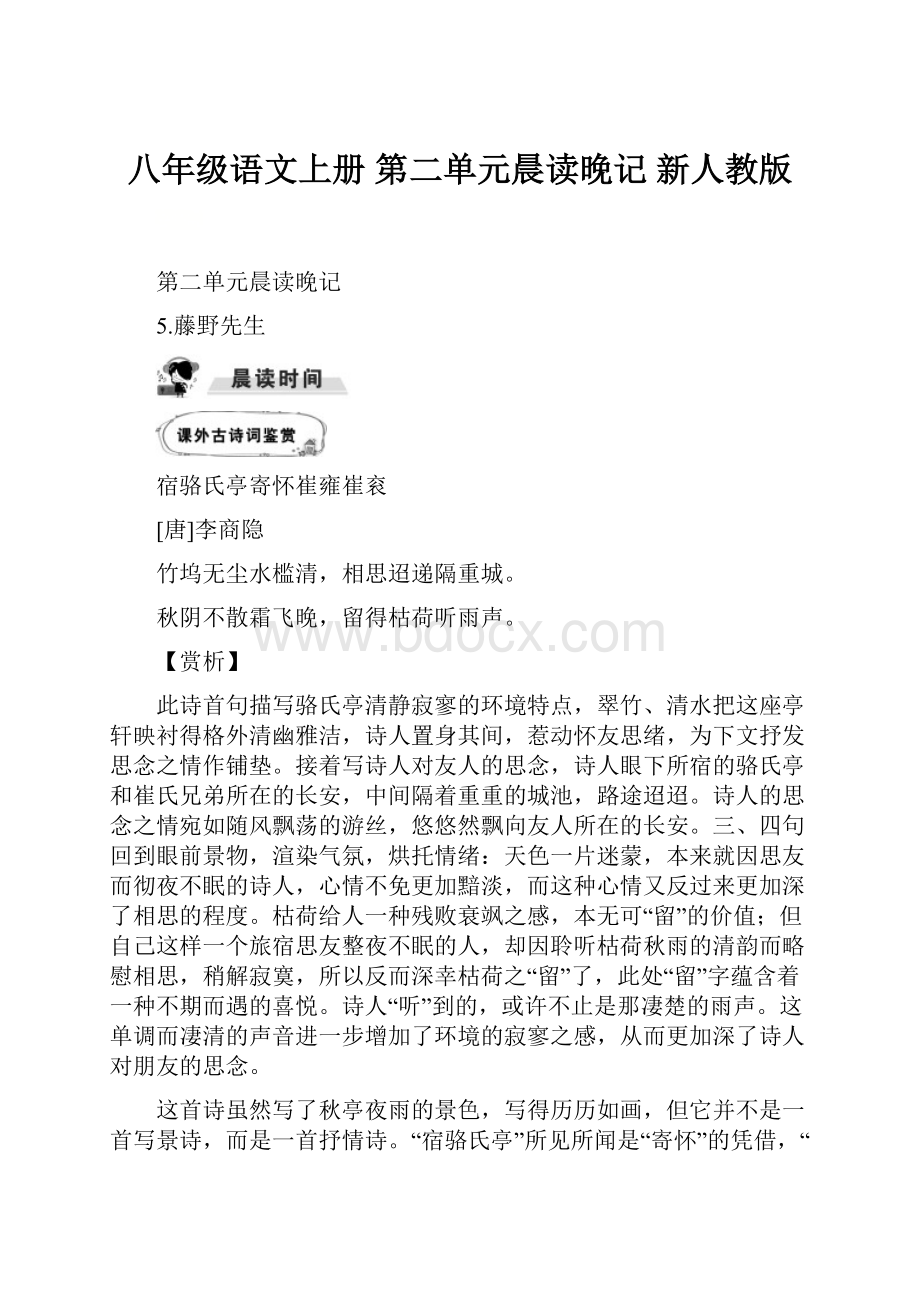 八年级语文上册 第二单元晨读晚记 新人教版.docx