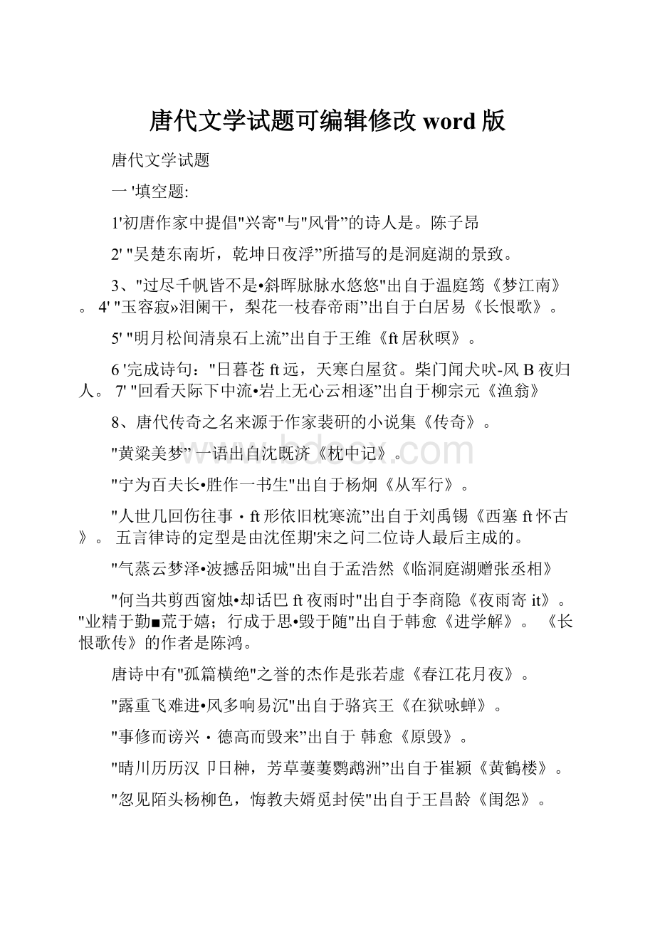 唐代文学试题可编辑修改word版.docx