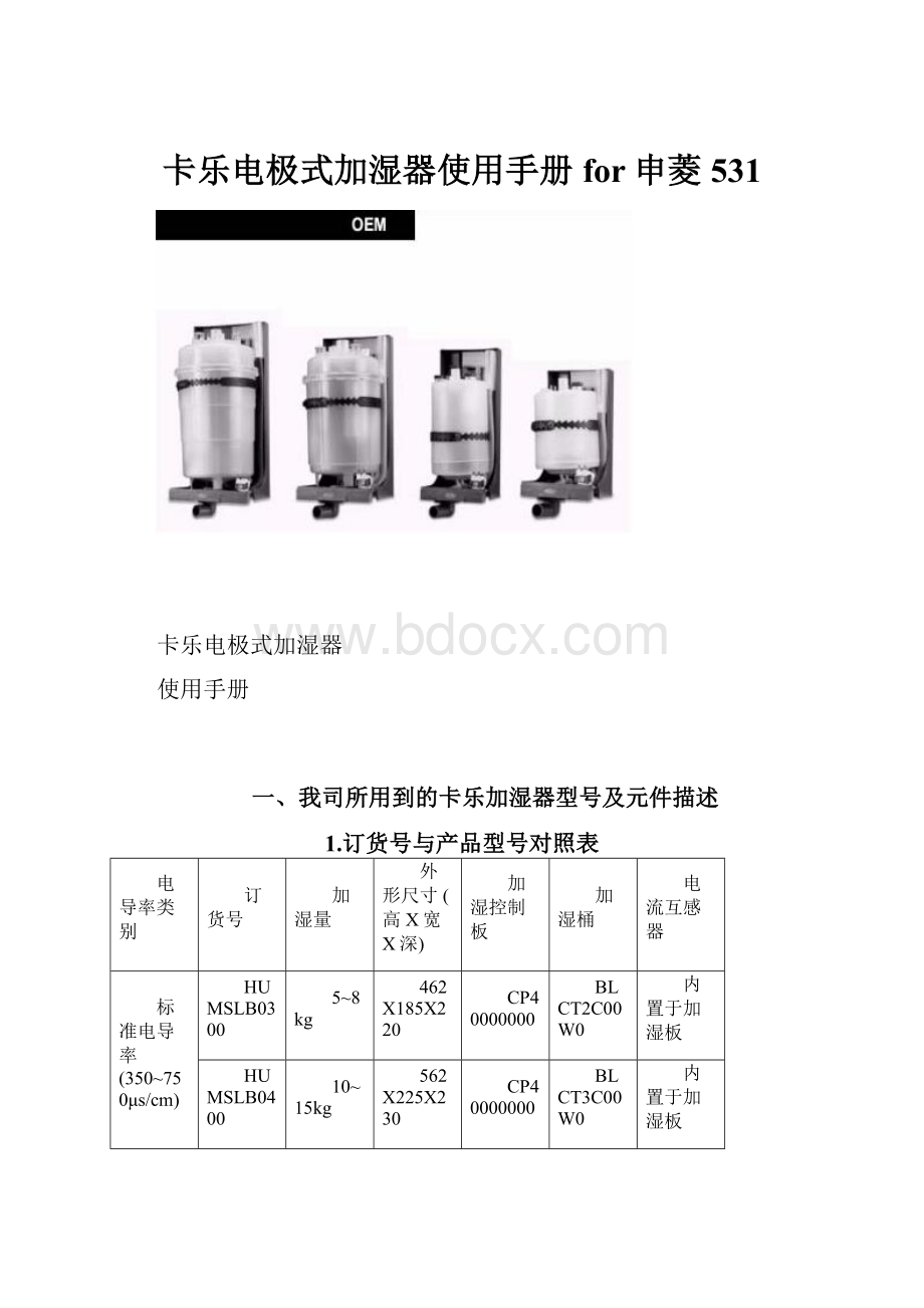 卡乐电极式加湿器使用手册for申菱531.docx