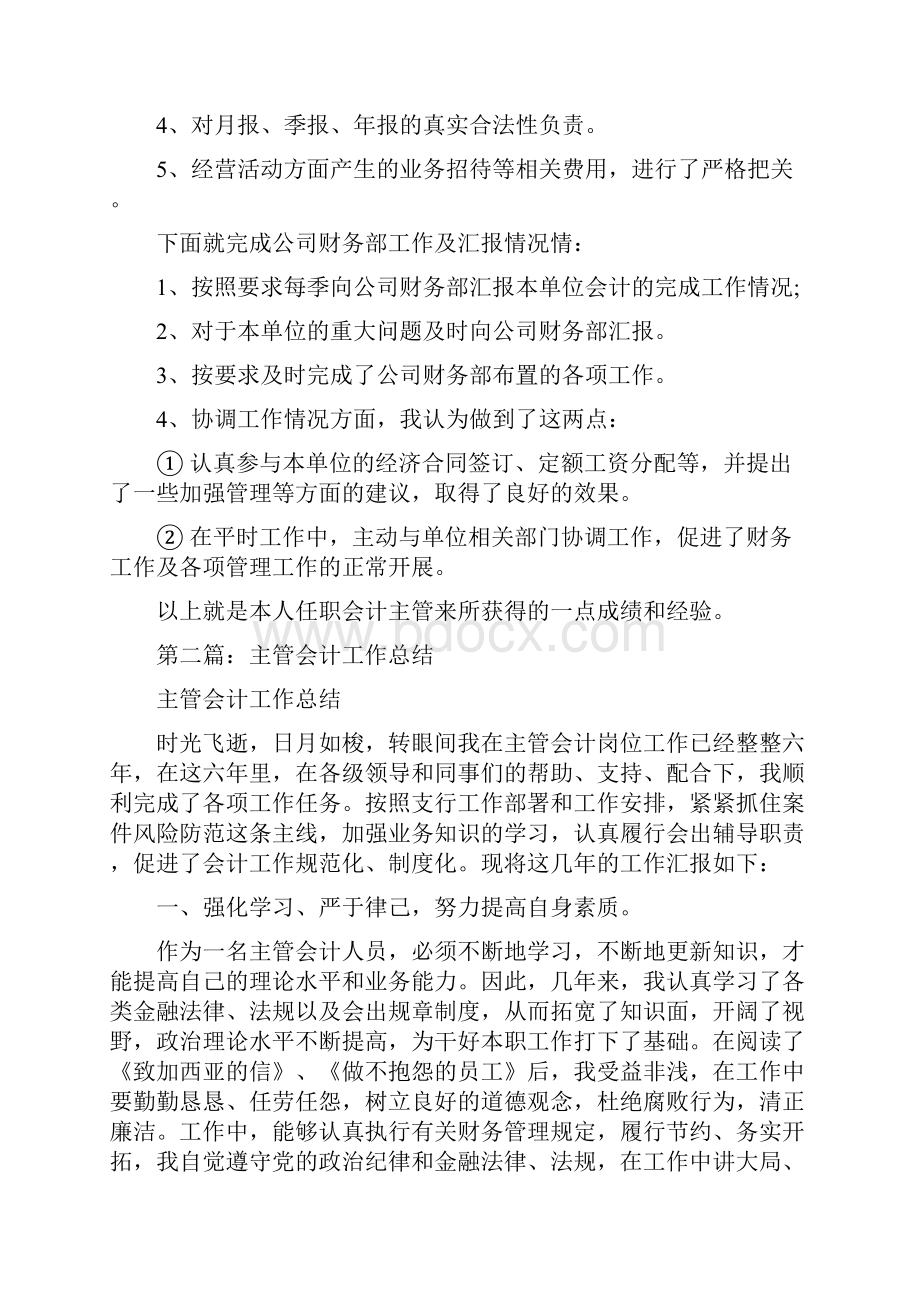 企业主管会计工作总结与企业主管年度总结及今后计划汇编.docx_第2页