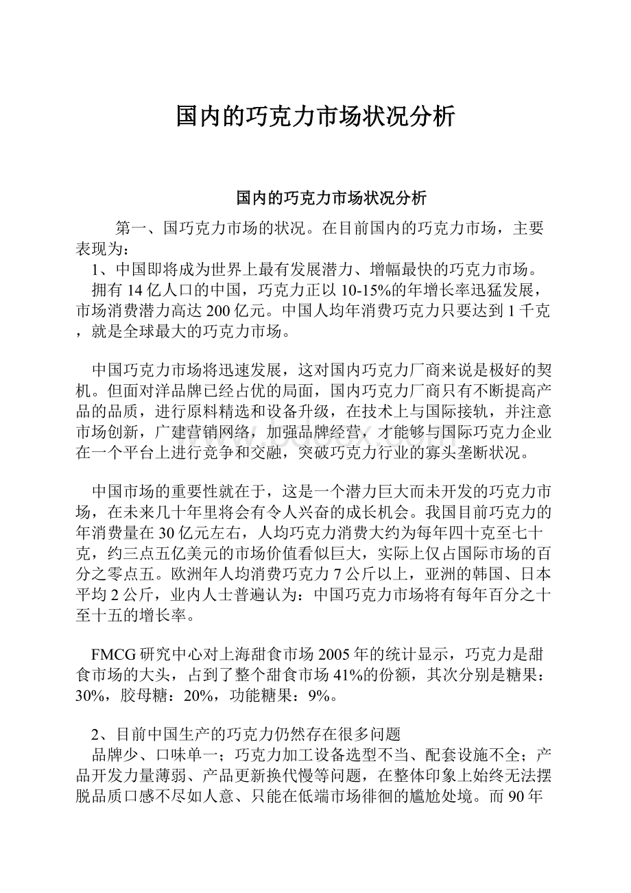 国内的巧克力市场状况分析.docx