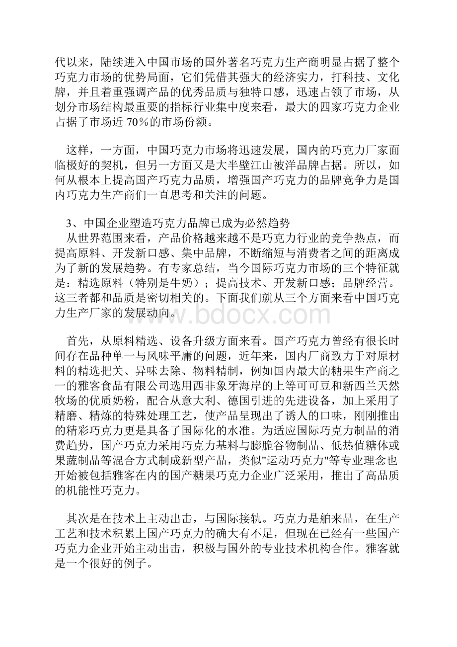 国内的巧克力市场状况分析.docx_第2页