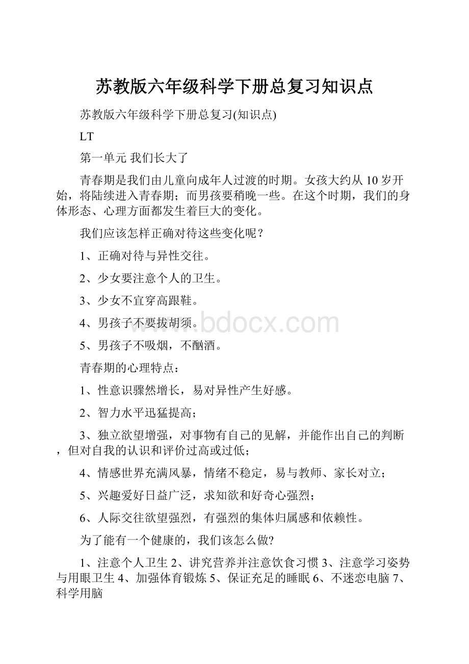 苏教版六年级科学下册总复习知识点.docx