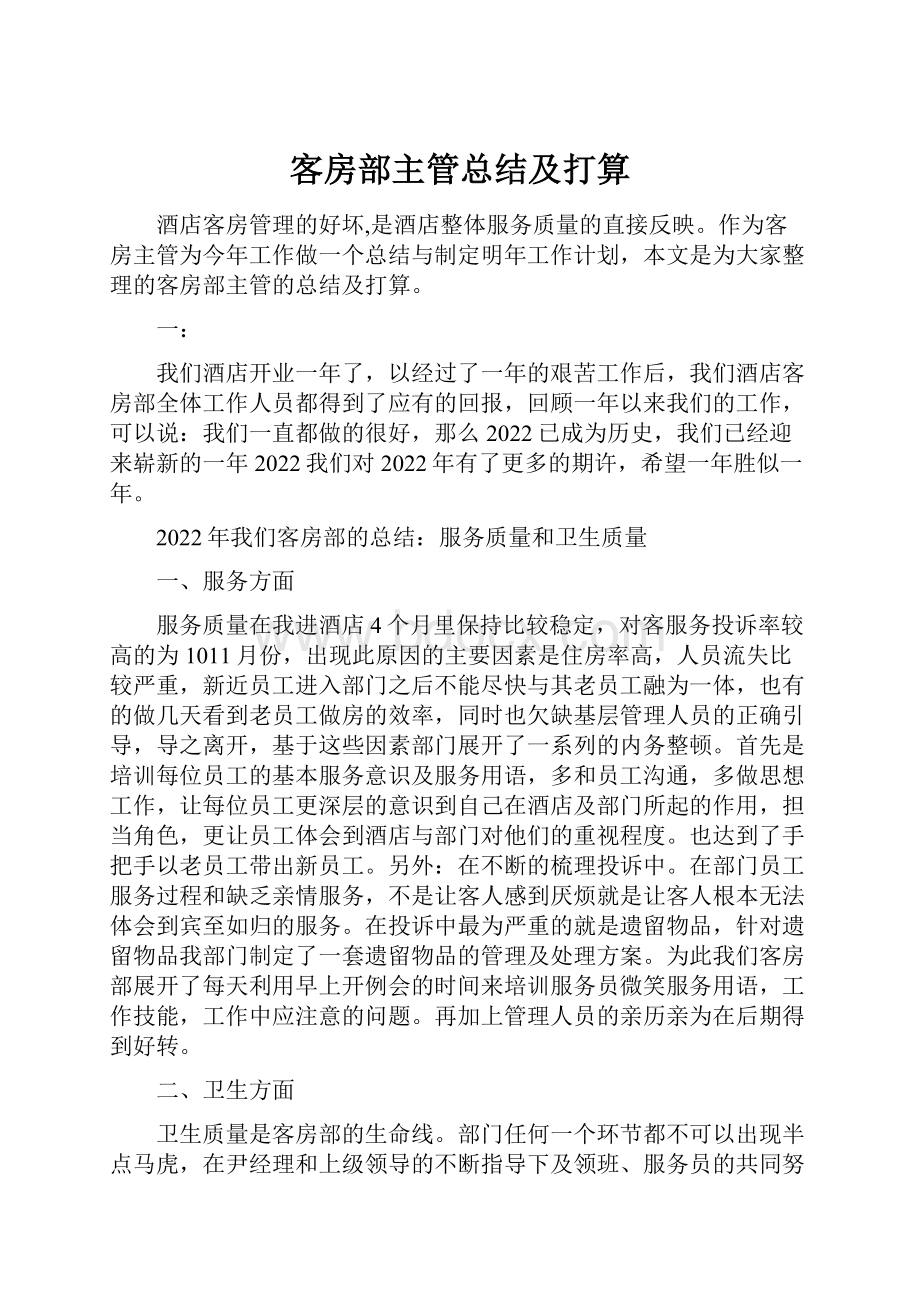 客房部主管总结及打算.docx