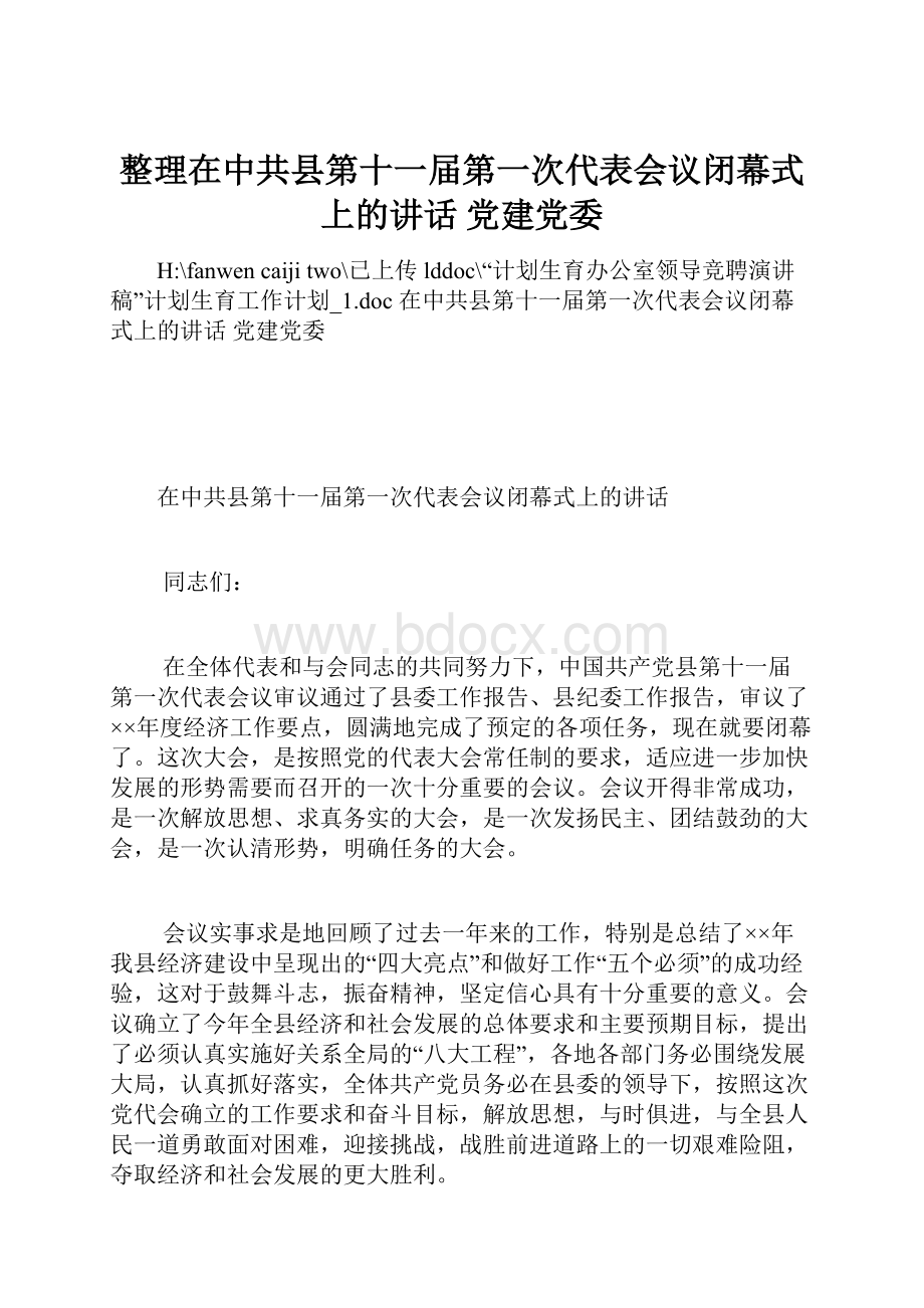 整理在中共县第十一届第一次代表会议闭幕式上的讲话 党建党委.docx_第1页