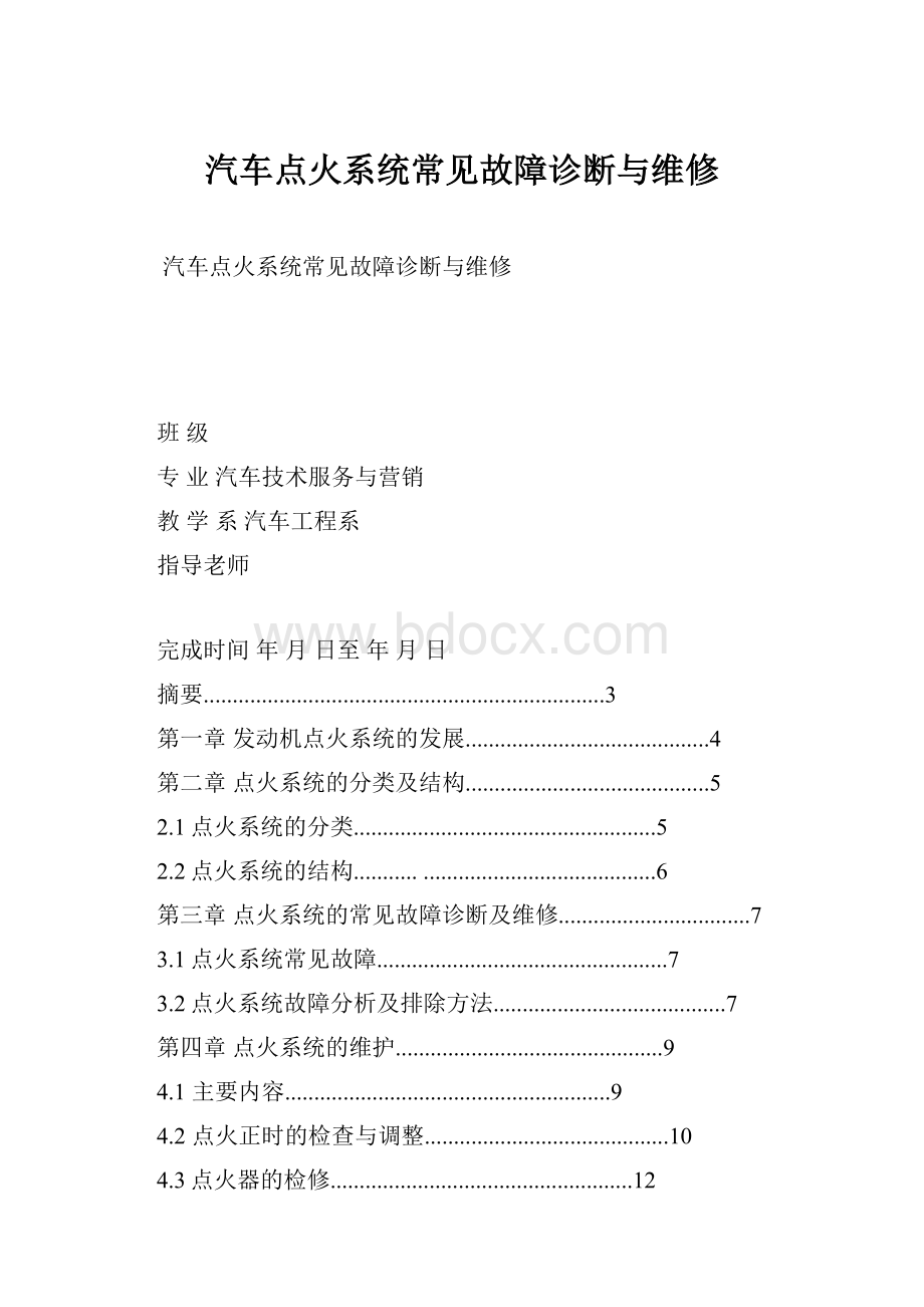 汽车点火系统常见故障诊断与维修.docx_第1页