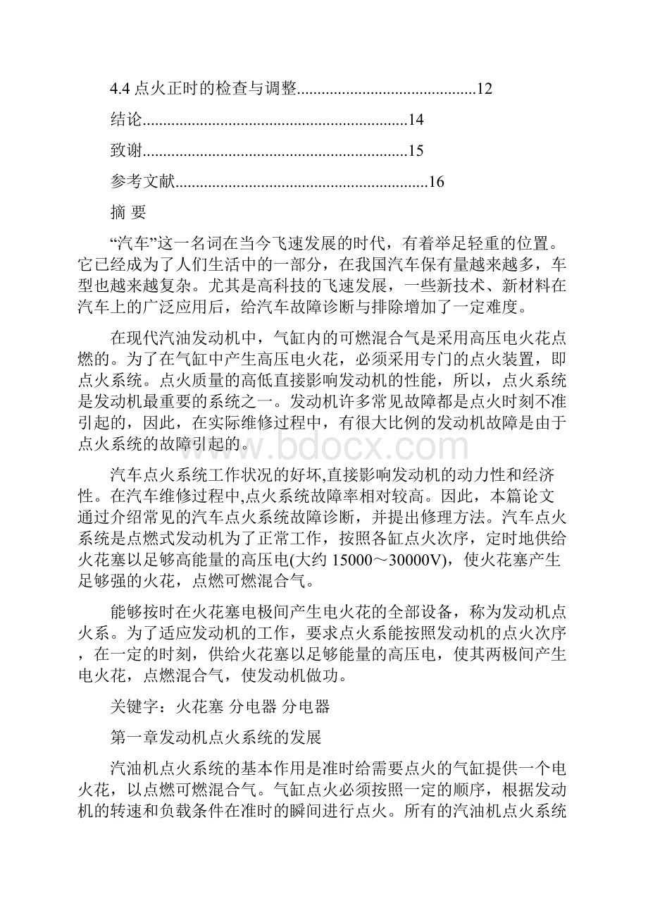 汽车点火系统常见故障诊断与维修.docx_第2页