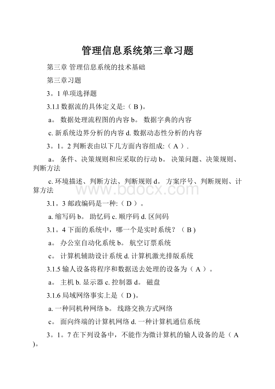 管理信息系统第三章习题.docx