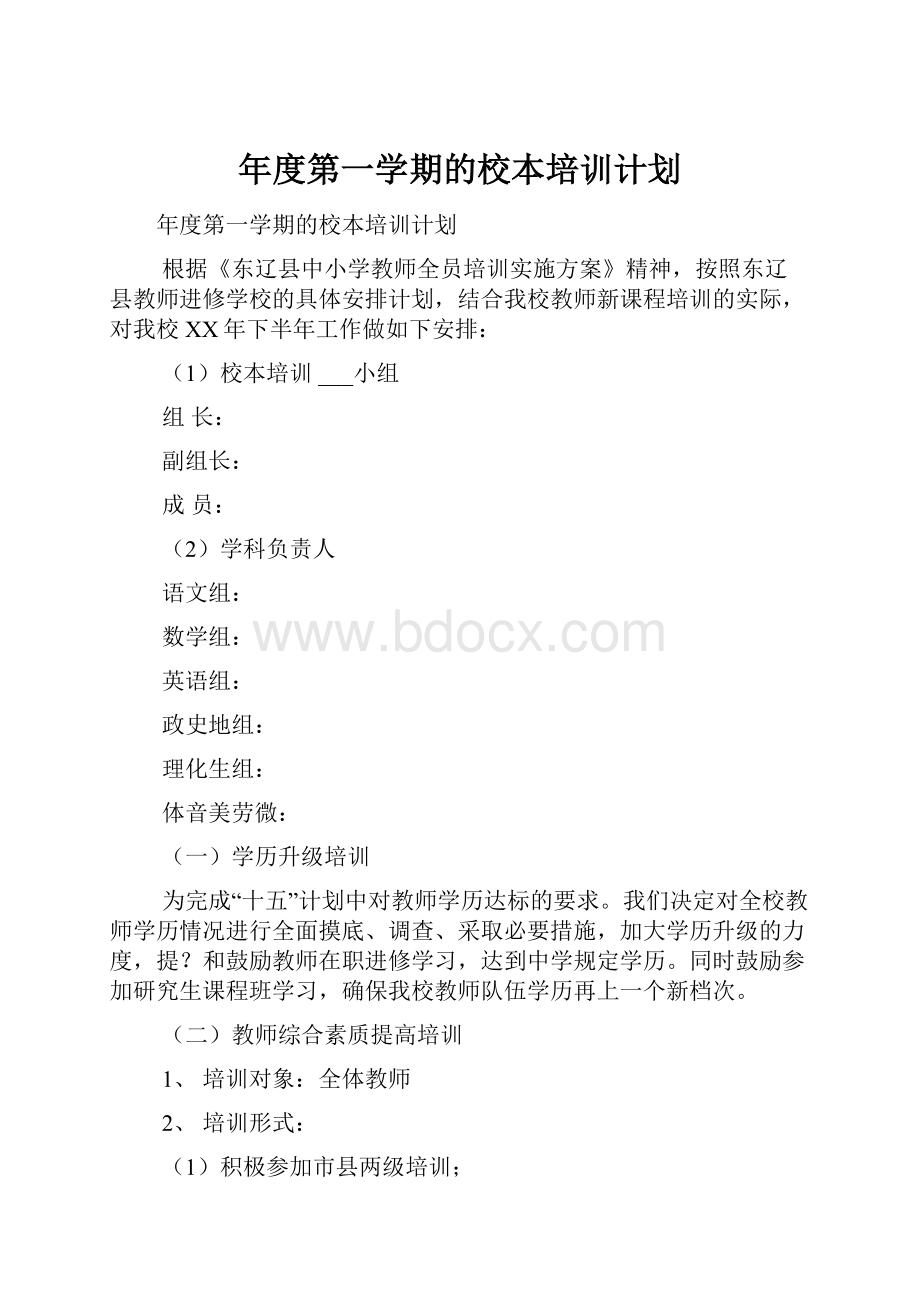 年度第一学期的校本培训计划.docx