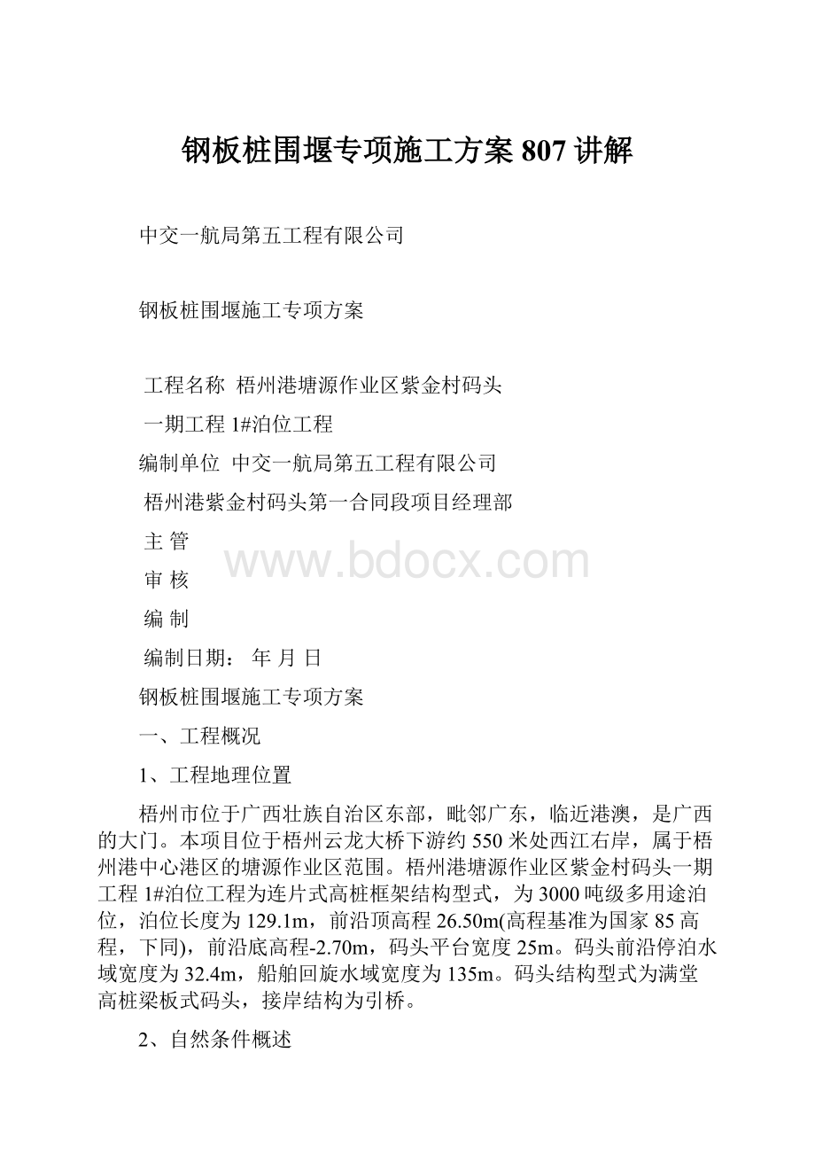 钢板桩围堰专项施工方案807讲解.docx_第1页