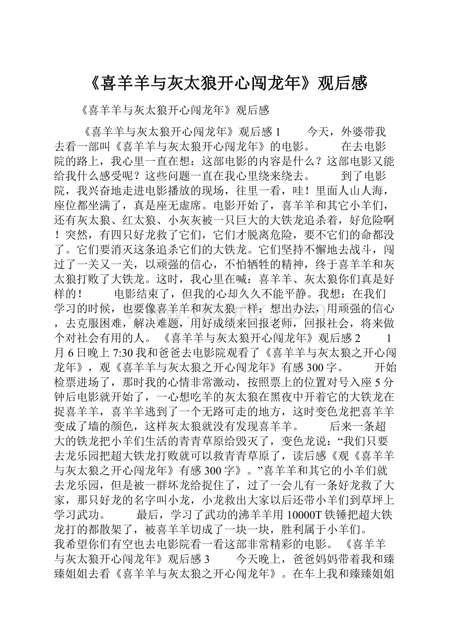 《喜羊羊与灰太狼开心闯龙年》观后感.docx