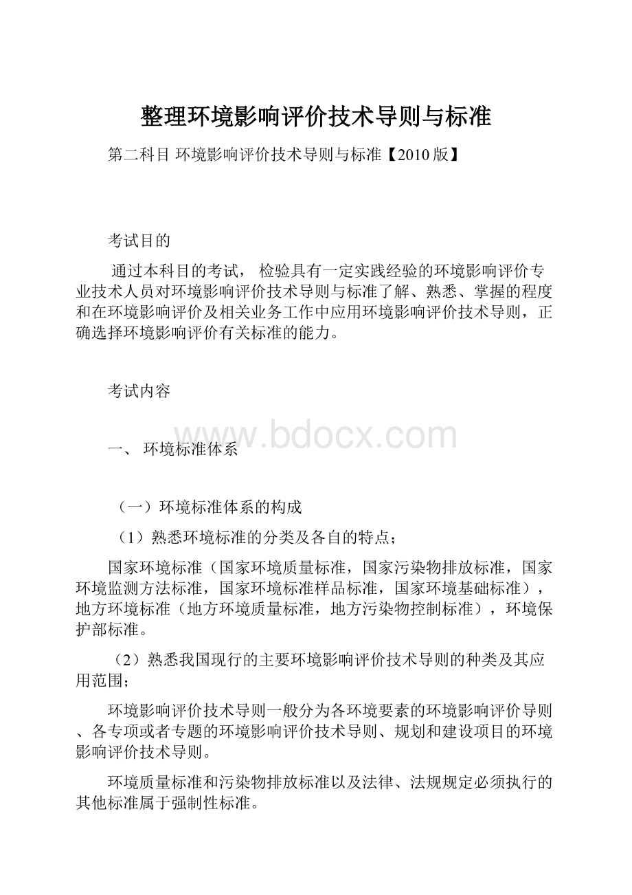 整理环境影响评价技术导则与标准.docx