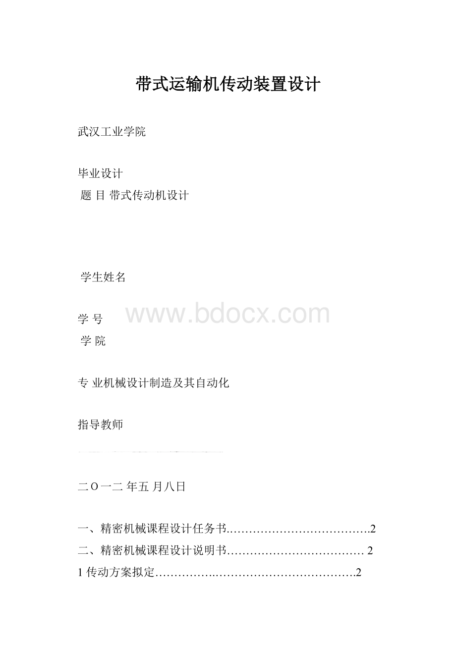 带式运输机传动装置设计.docx