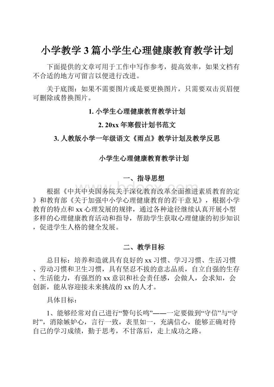 小学教学3篇小学生心理健康教育教学计划.docx_第1页