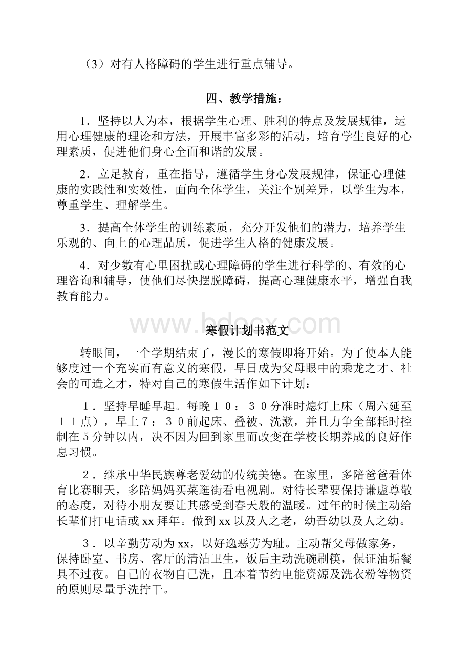 小学教学3篇小学生心理健康教育教学计划.docx_第3页