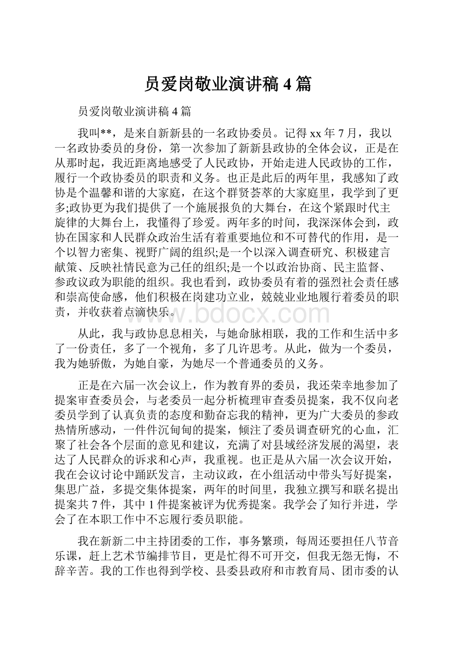 员爱岗敬业演讲稿4篇.docx