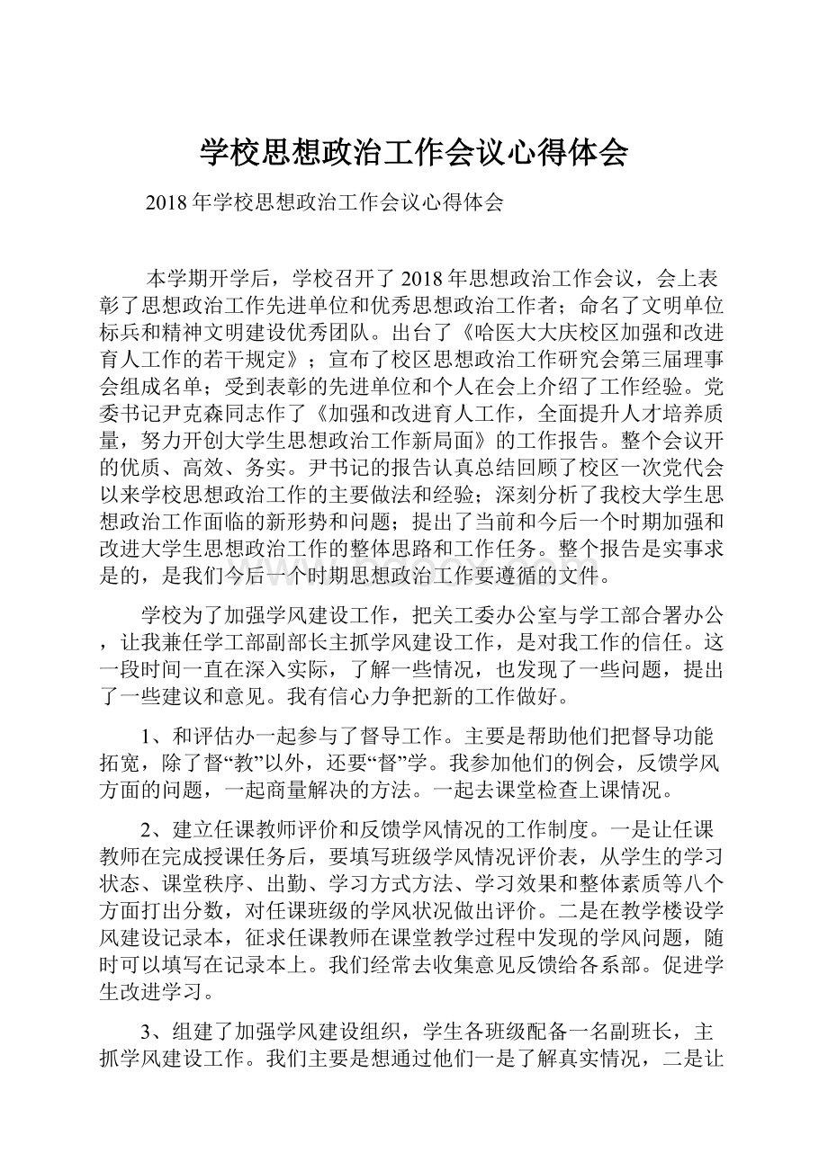 学校思想政治工作会议心得体会.docx