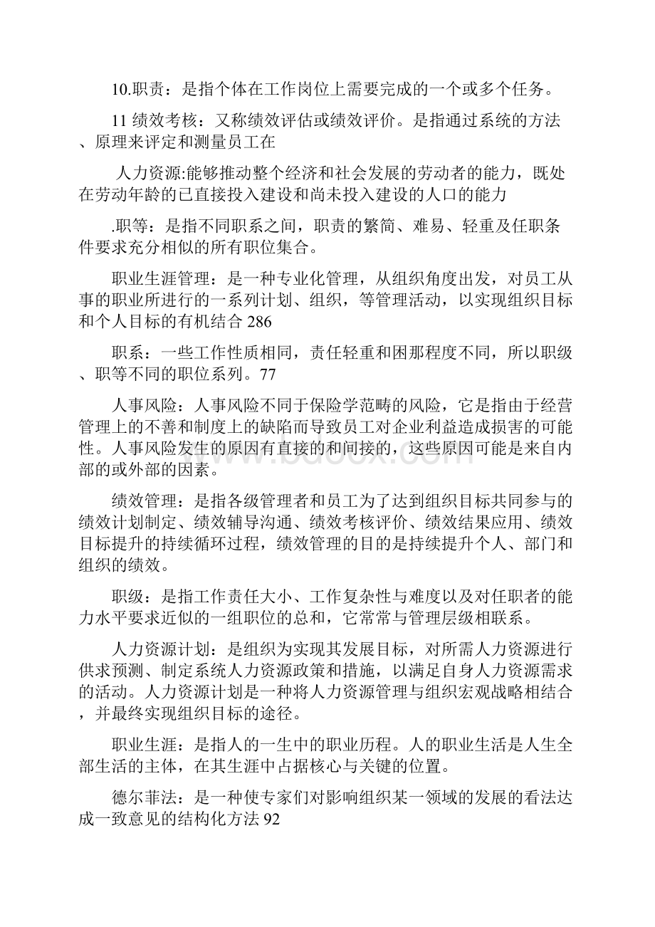 人力资源开发与管理E模拟题.docx_第2页