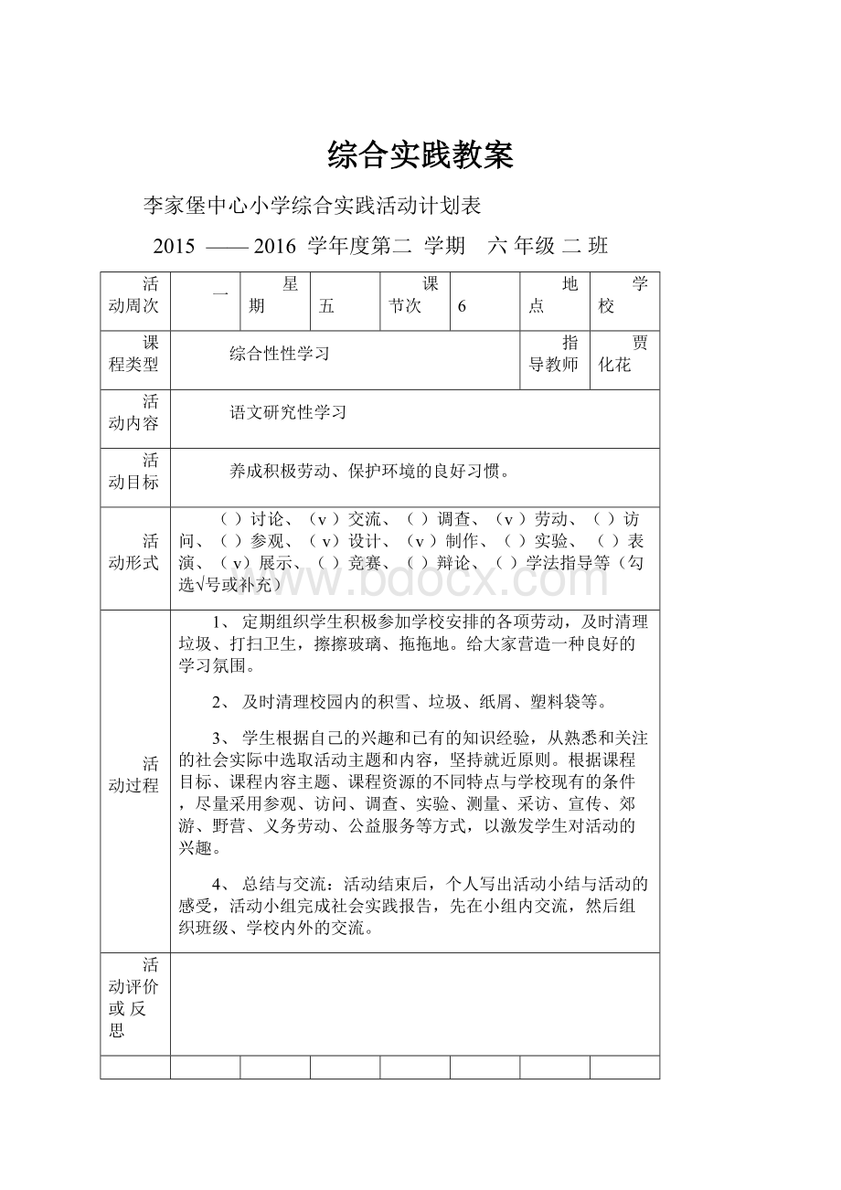 综合实践教案.docx