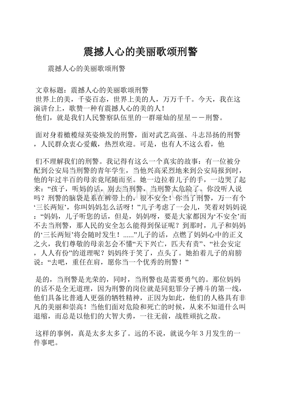 震撼人心的美丽歌颂刑警.docx