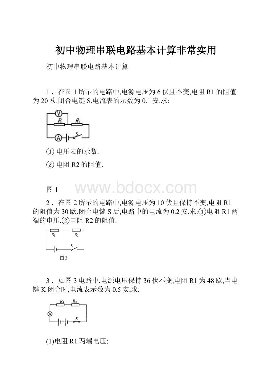 初中物理串联电路基本计算非常实用.docx