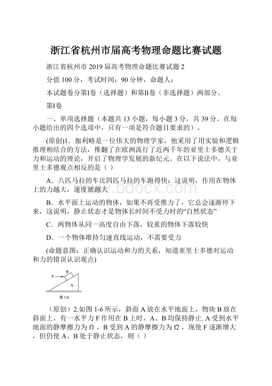 浙江省杭州市届高考物理命题比赛试题.docx