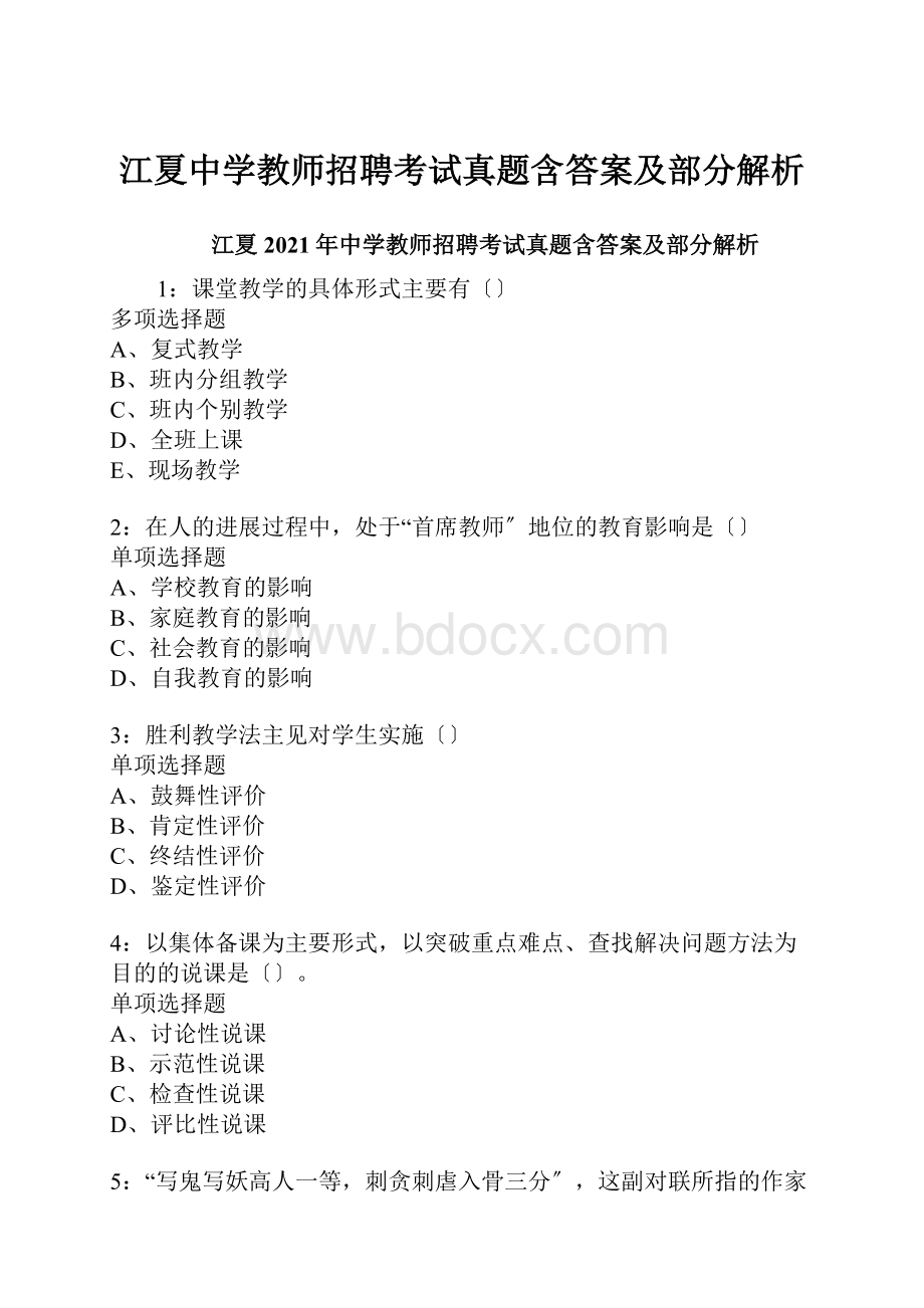 江夏中学教师招聘考试真题含答案及部分解析.docx