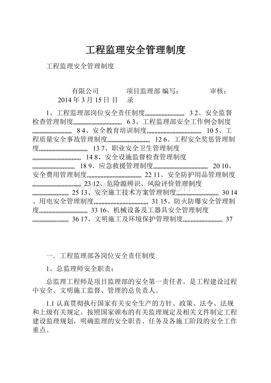 工程监理安全管理制度.docx_第1页