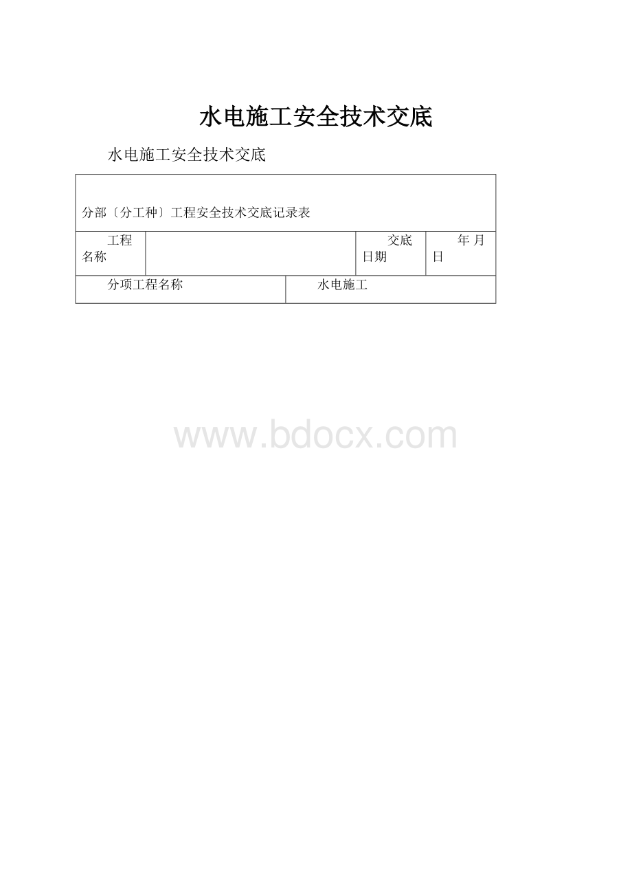 水电施工安全技术交底.docx_第1页