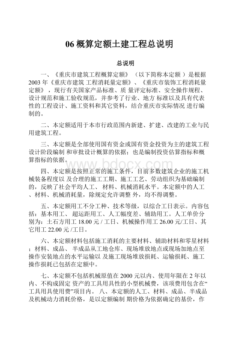 06概算定额土建工程总说明.docx