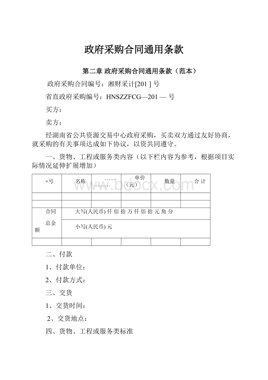 政府采购合同通用条款.docx