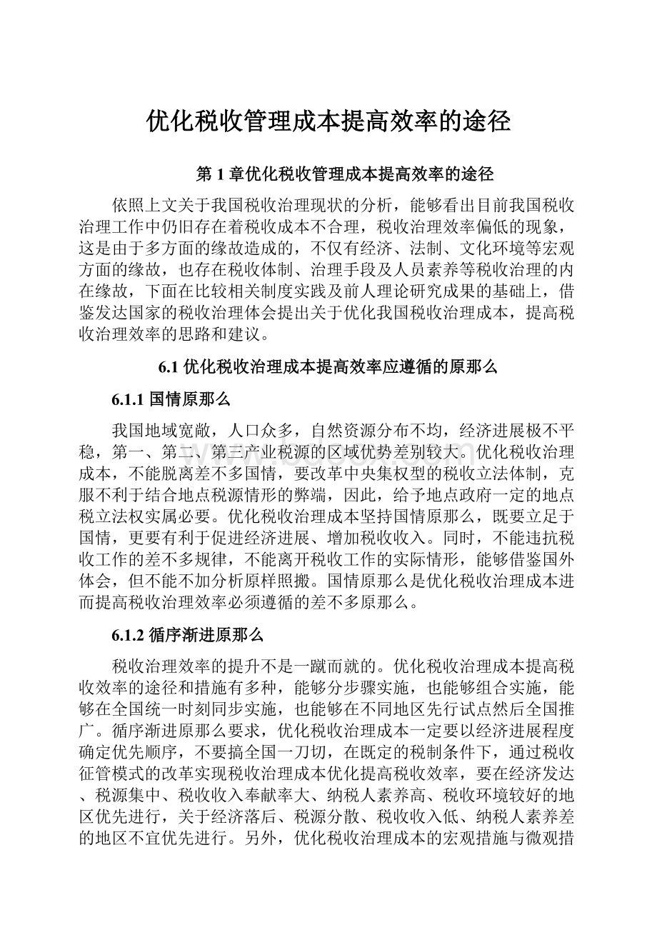 优化税收管理成本提高效率的途径.docx