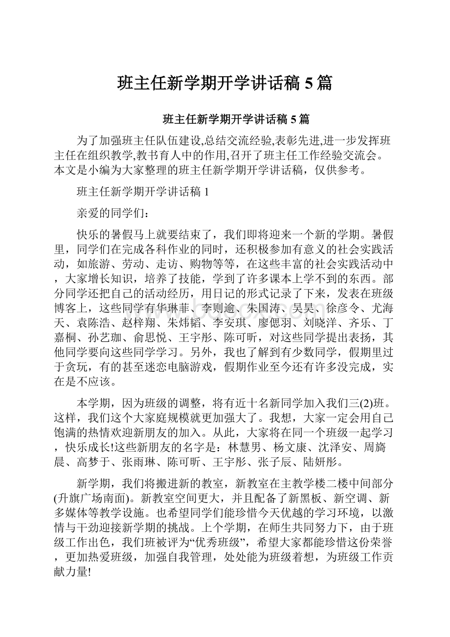 班主任新学期开学讲话稿5篇.docx