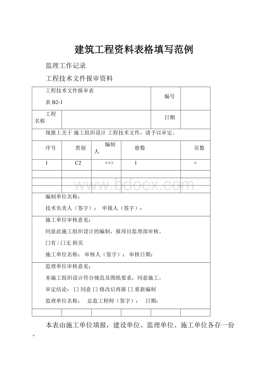 建筑工程资料表格填写范例.docx