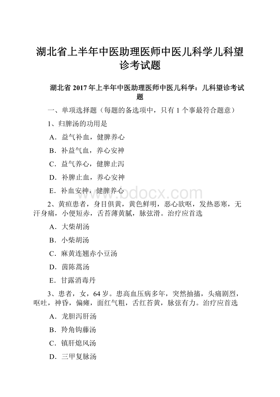 湖北省上半年中医助理医师中医儿科学儿科望诊考试题.docx