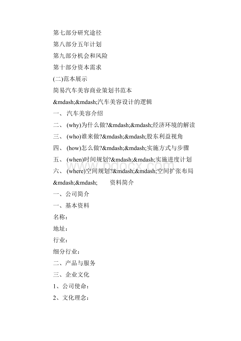 汽车美容商业策划书商业策划书模板doc.docx_第2页