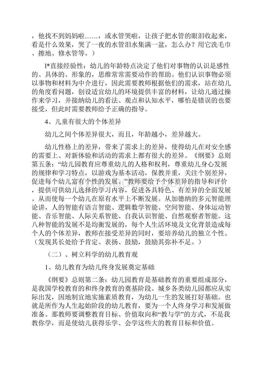 其他怎样做一名合格或者优秀的幼儿教师.docx_第3页