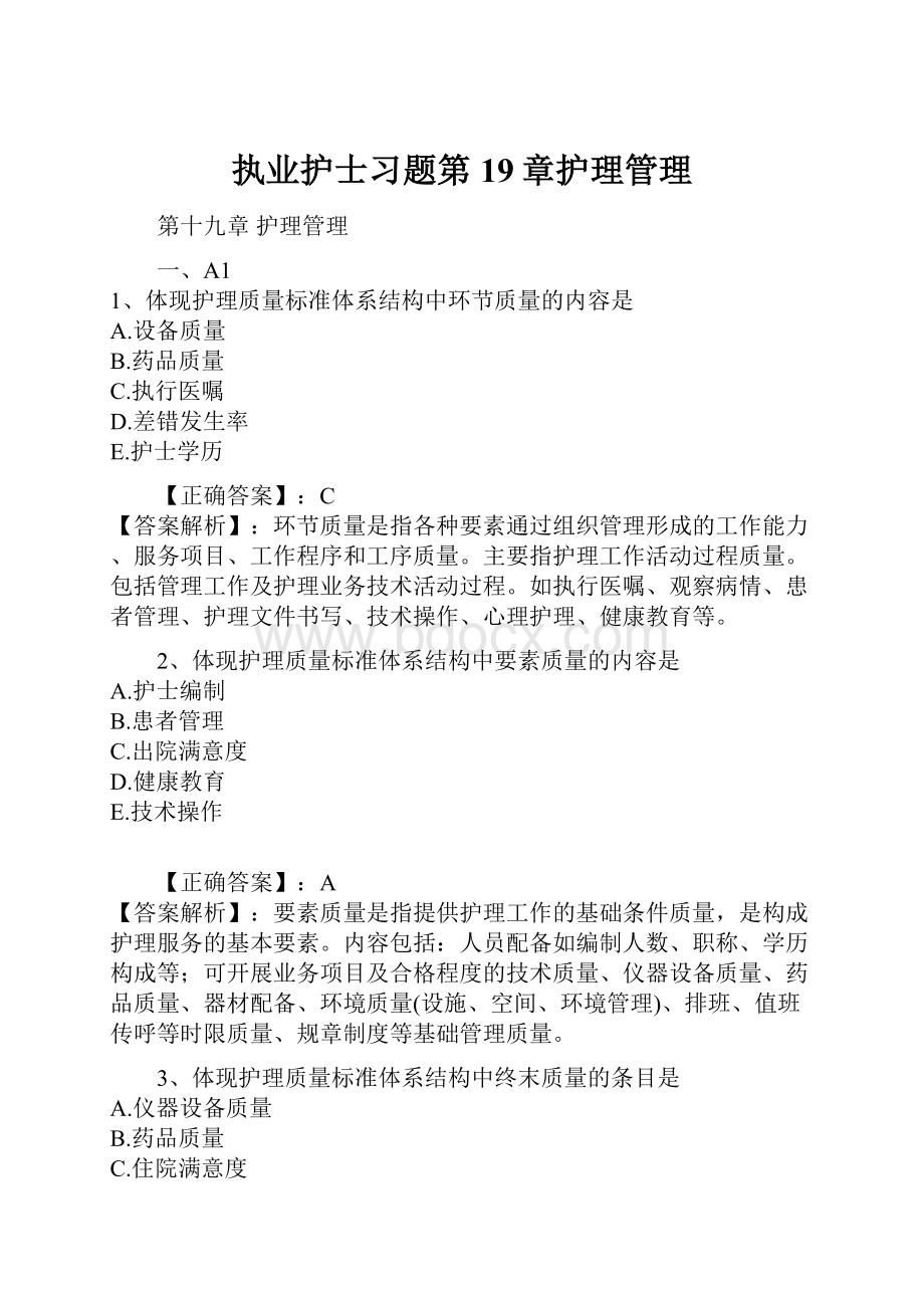 执业护士习题第19章护理管理.docx_第1页